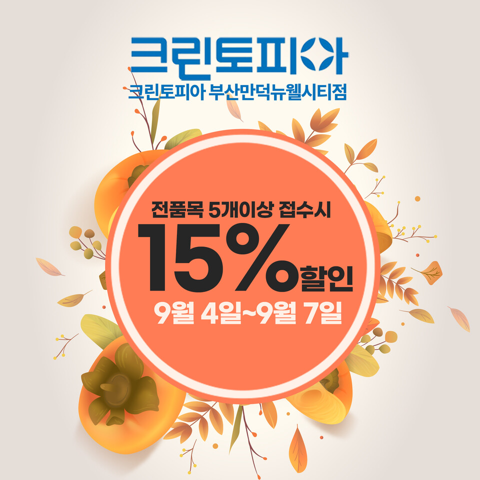 세탁소 크린토피아 부산만덕 뉴웰시티점, 추석연휴 맞이 전 품목 15% 할인이벤트 진행
