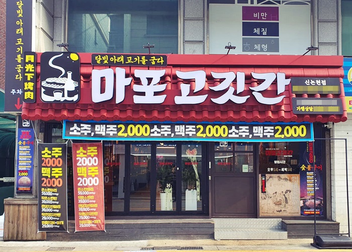 고기집창업 프랜차이즈 마포고깃간, 8월 가맹점 3곳 오픈