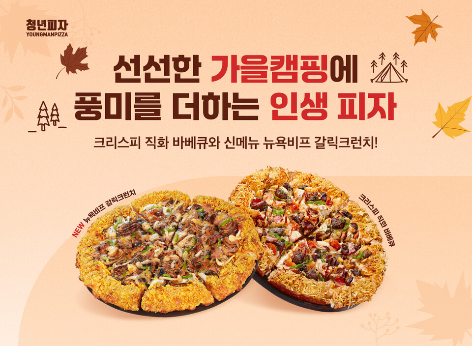 청년피자, 가을 캠핑에 어울리는 피자를 제시하다