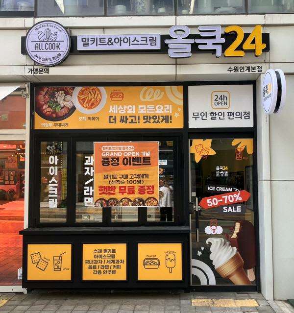 밀키트&아이스크림 전문 무인편의점 올쿡24, 수원인계점 신규 오픈