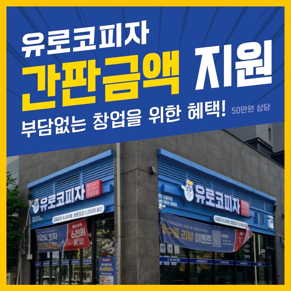 피자창업 유로코피자, 간판 지원 프로모션 연장