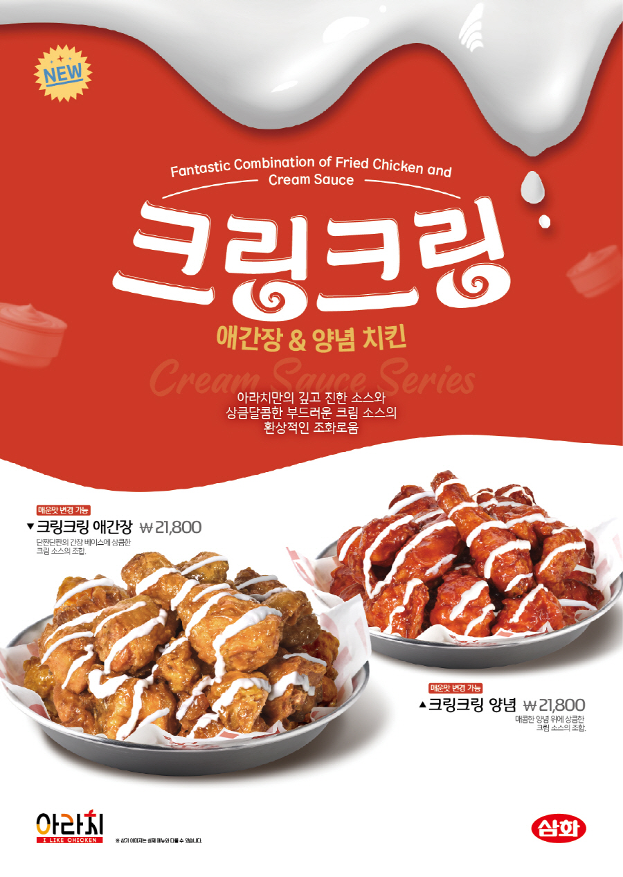 아라치, 크링크링 시리즈 2종·갈릭톡톡치킨 신메뉴 출시