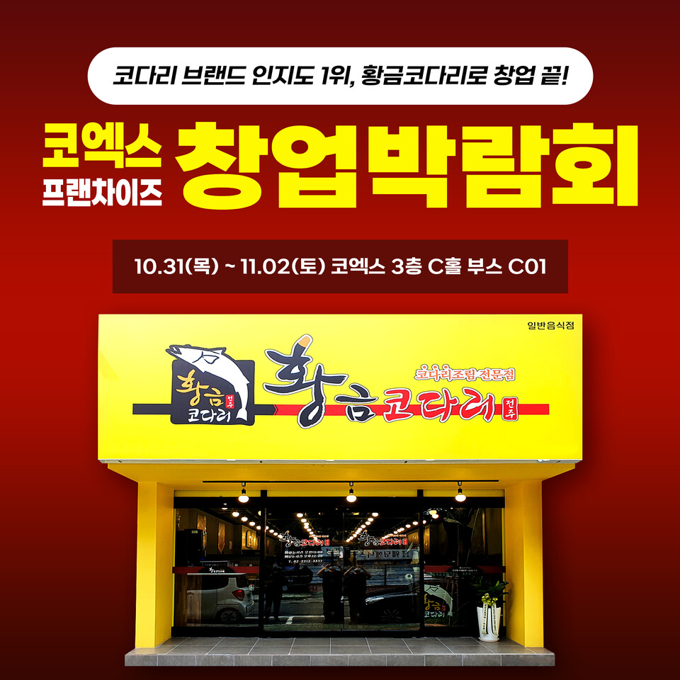 코다리프랜차이즈 황금코다리, 2024 하반기 IFS 프랜차이즈 코엑스 창업박람회 참가