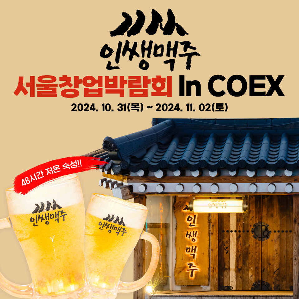 인쌩맥주, 2024 IFS 창업박람회 참가···특별 프로모션 진행