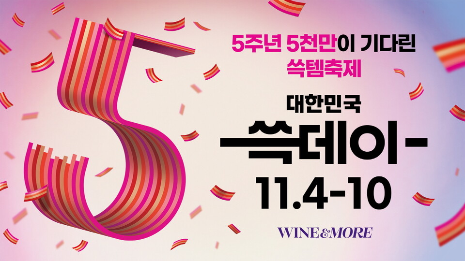 신세계L&B, 쓱데이 참여···와인앤모어 온·오프라인 할인행사 동시 진행