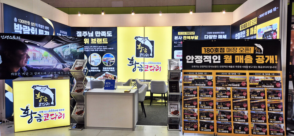 코다리브랜드 황금코다리, 2024 하반기 IFS 프랜차이즈 코엑스 창업박람회 성공리 마무리