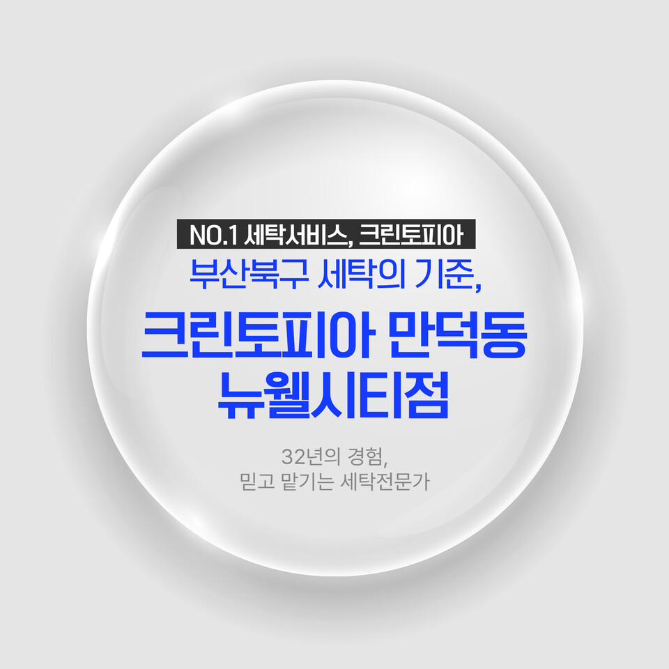 부산 북구 세탁소 크린토피아 만덕동 뉴웰시티점, 특별 할인 이벤트 진행