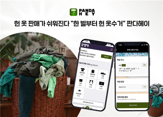 헌 옷 수거 전문 앱 판다헤이, 한 벌부터 헌 옷 수거 진행