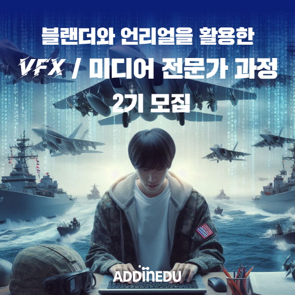 애드인에듀, 미디어아트/그래픽/영상전문가 양성을 위한 테크니컬 아티스트 과정 2기 모집