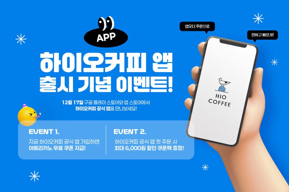 하이오커피 전용 앱 출시···가입 시 아메리카노 무료쿠폰 및 최대 6000원 쿠폰팩 증정