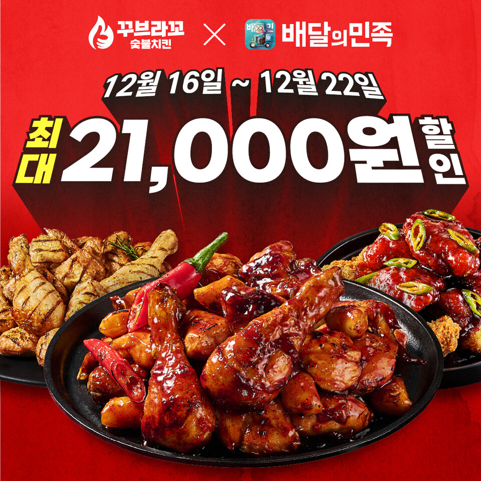 꾸브라꼬숯불치킨, 할인 프로모션 진행