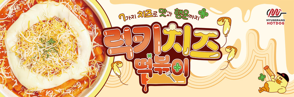 명랑핫도그 럭키 치즈떡볶이, 원래 맛있던 떡볶이가 더 맛있어져 호평 일색