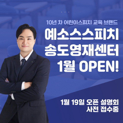 키즈스피치예소스, 1월 송도영재센터 오픈···스피치 교육의 새로운 지평 열어
