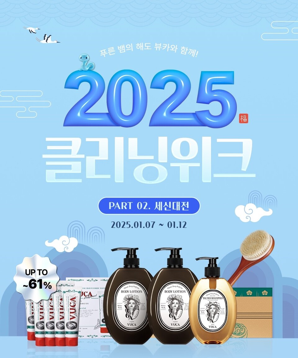 뷰카, 2025년 새해 맞아 세신 대전 프로모션 공식몰에서 진행