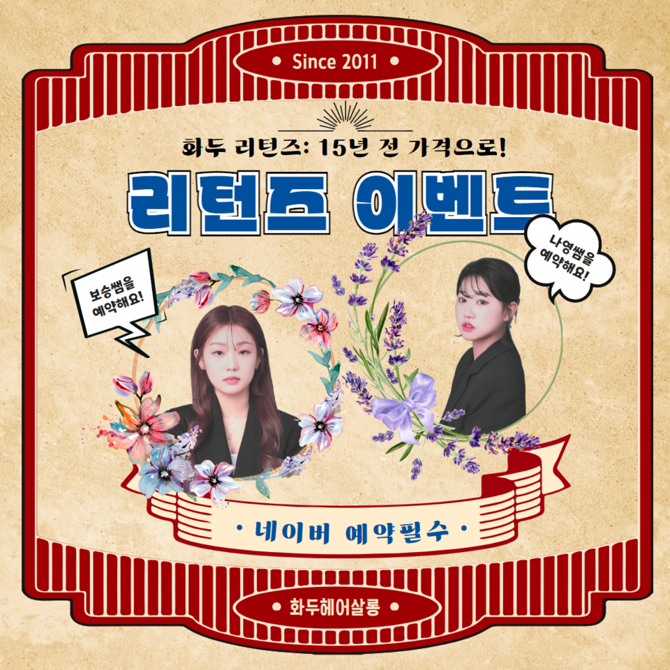 수원 화두헤어살롱, 15년 전 가격으로 돌아간다···리턴즈 이벤트 진행