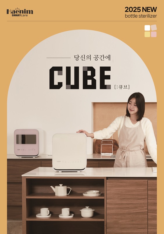 해님, 2025년 NEW 젖병소독기 스마트 큐브 출시