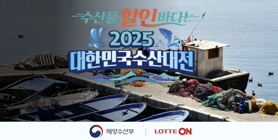 롯데온-해양수산부, 수산물 할인바다! 2025 대한민국 수산대전 진행