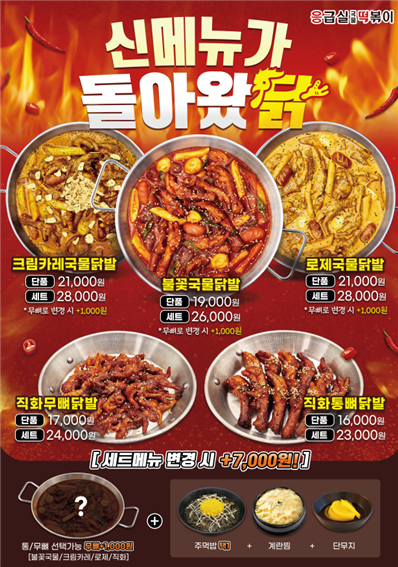 응급실국물떡볶이, 2025년 상반기 신메뉴와 개편된 인기 세트 출시