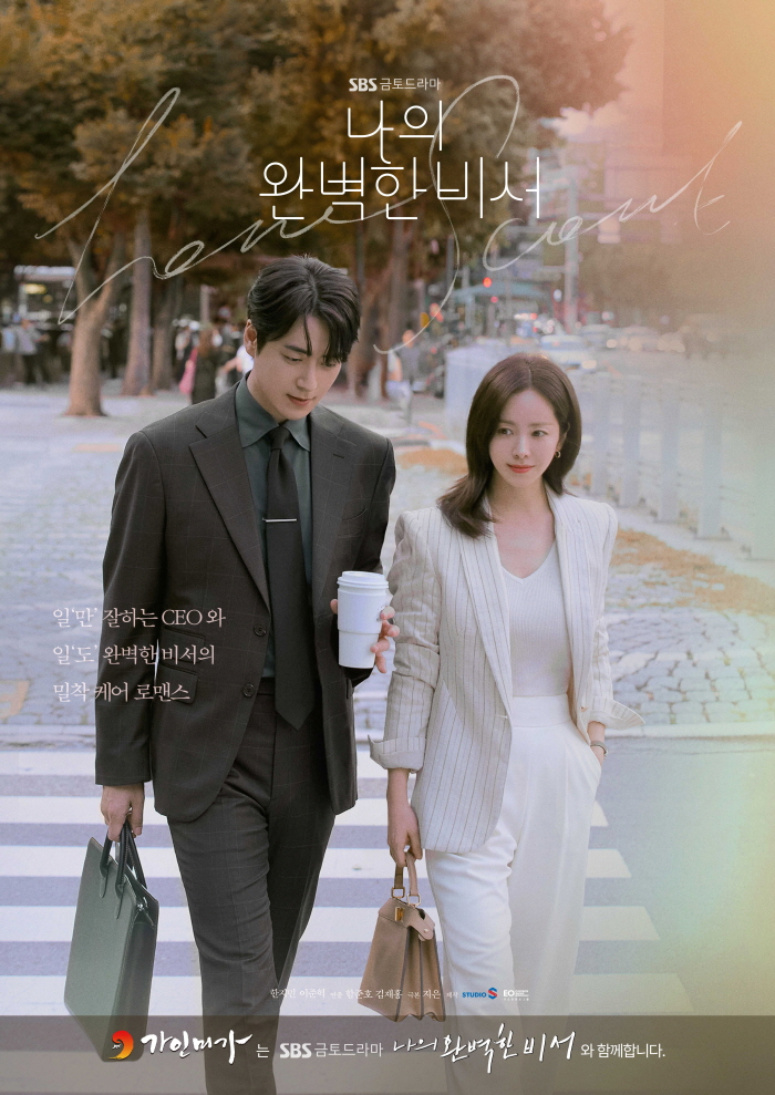 프리미엄 에스테틱 가인미가, K-드라마 나의 완벽한 비서 제작지원