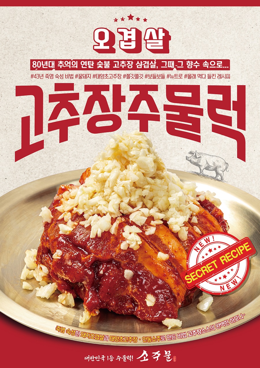 소주물, 매콤하고 깊은 맛 담은 신메뉴 고추장 주물럭 선보여