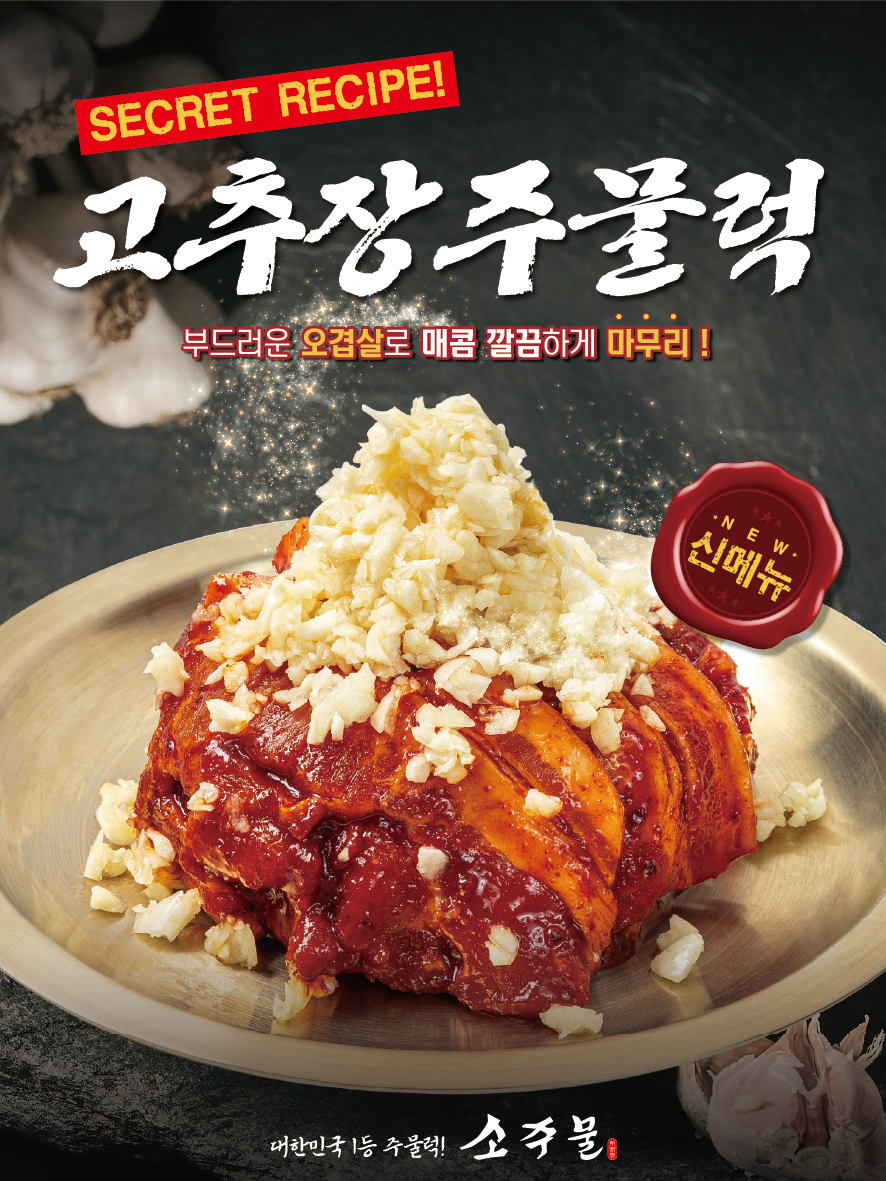 소주물, 매콤하고 깊은 맛 담은 신메뉴 고추장 주물럭 선보여