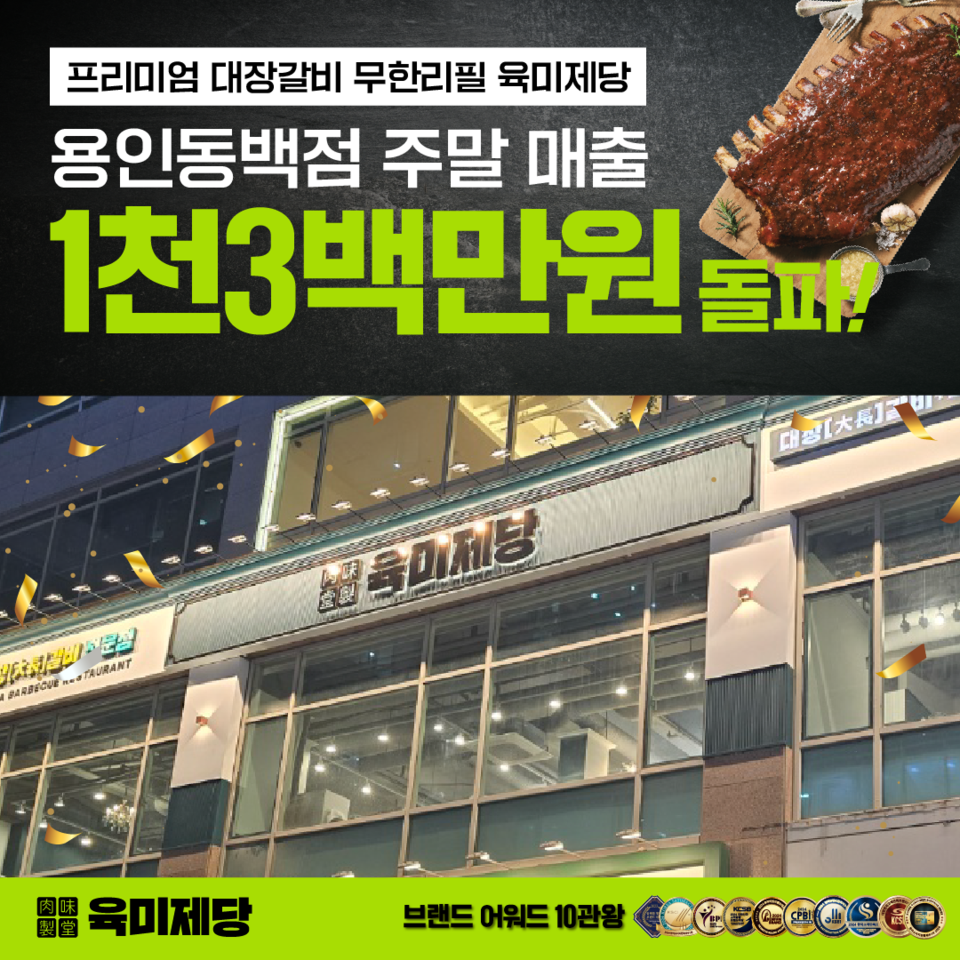 무한리필 고기집 육미제당, 용인동백점 주말 매출 1300만 원 돌파