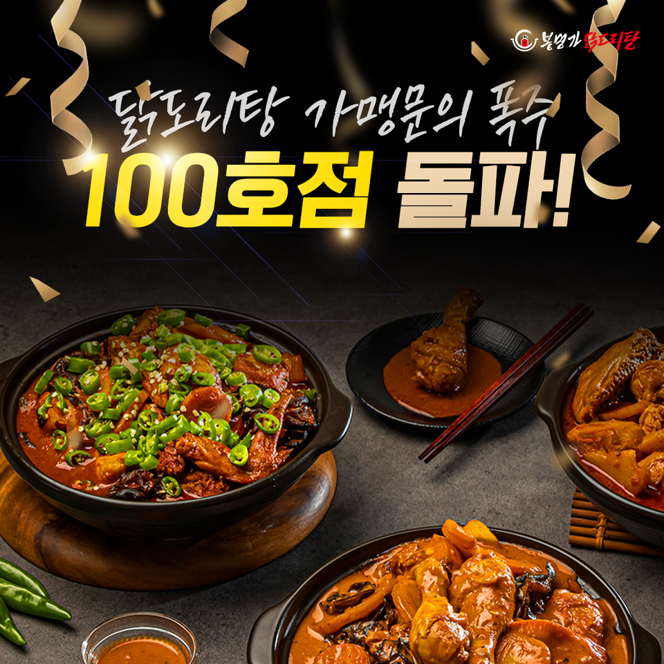 주식회사 비엠디, 봉명가닭도리탕 전국 가맹점 100호점 돌파