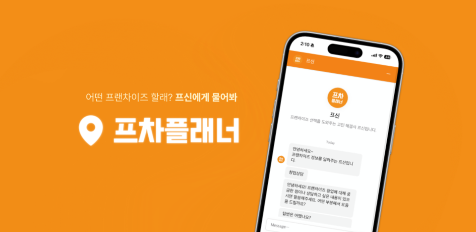 프차플래너(프신), 안드로이드 앱 출시···AI 맞춤형 창업 지원 솔루션 제공