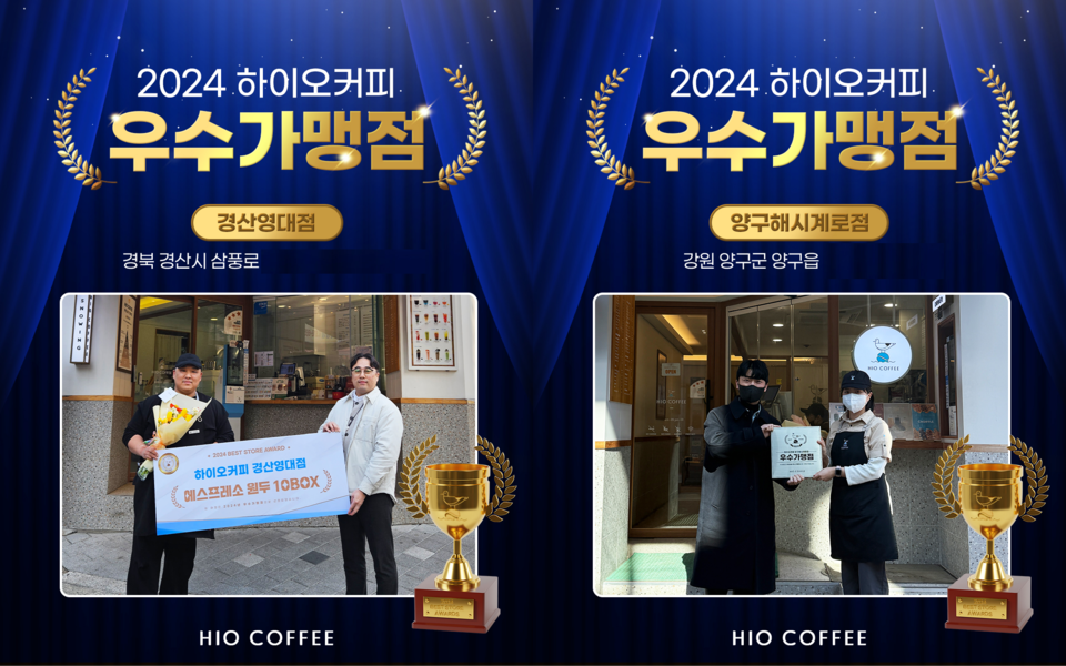하이오커피, 2024 우수가맹점 시상 진행 원두 10박스(60kg) 혜택 지원