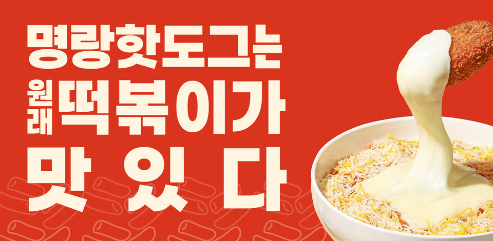 명랑핫도그, 럭키 치즈떡볶이 신메뉴 출시 두 달 만에 누적 판매량 25만 개 돌파