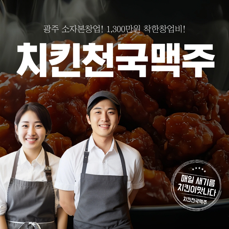 광주 소자본 창업 아이템 치킨천국맥주, 1300만원 착한창업비로 치킨·치맥 창업 가능