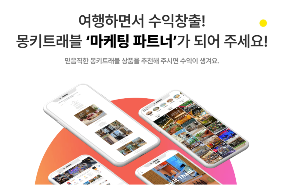 몽키트래블, 제휴 마케팅 파트너 프로그램 본격 운영···여행 콘텐츠로 색다른 경험까지