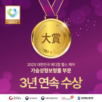 모티바코리아, 가슴성형보형물 분야 2025 메디컬 헬스케어 대상 3년 연속 수상