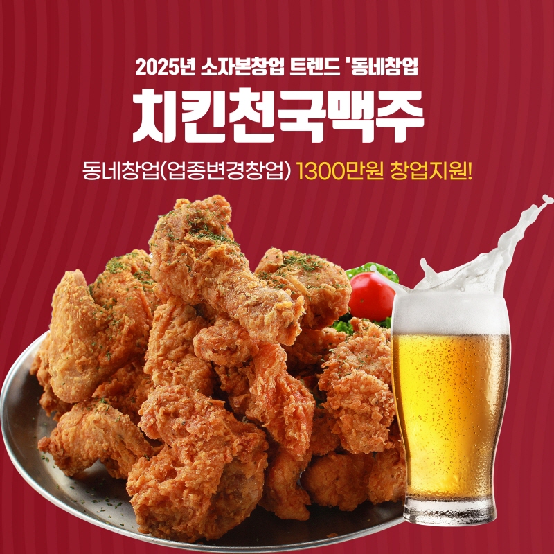 치킨천국맥주, 소자본 창업 트렌드 동네 창업 1300만원 지원 프로그램 발표