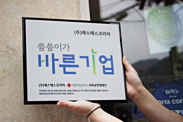 ㈜에스에스코리아, 대한적십자사 바른기업 캠페인 동참