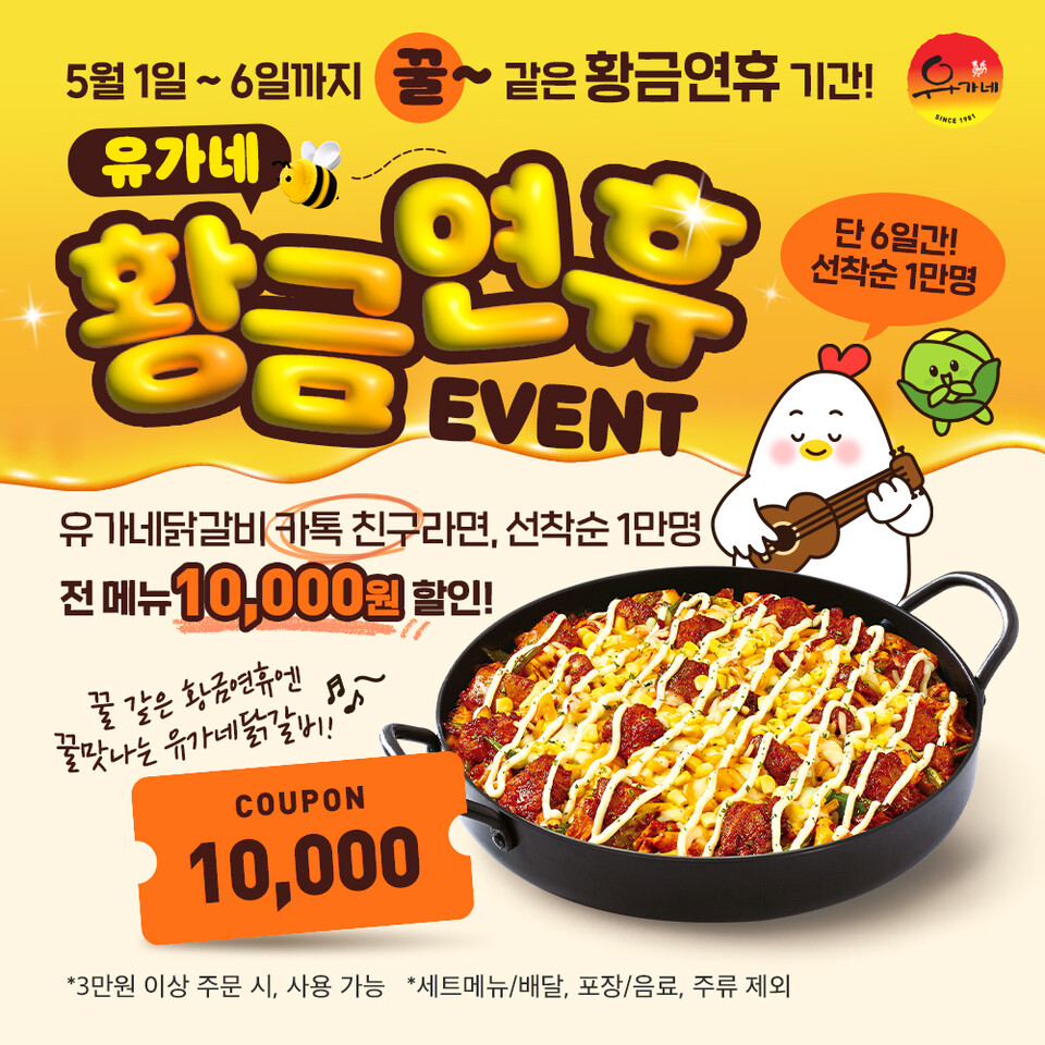 유가네닭갈비, 5월 황금연휴 맞아 최대 1만 원 할인 프로모션 진행