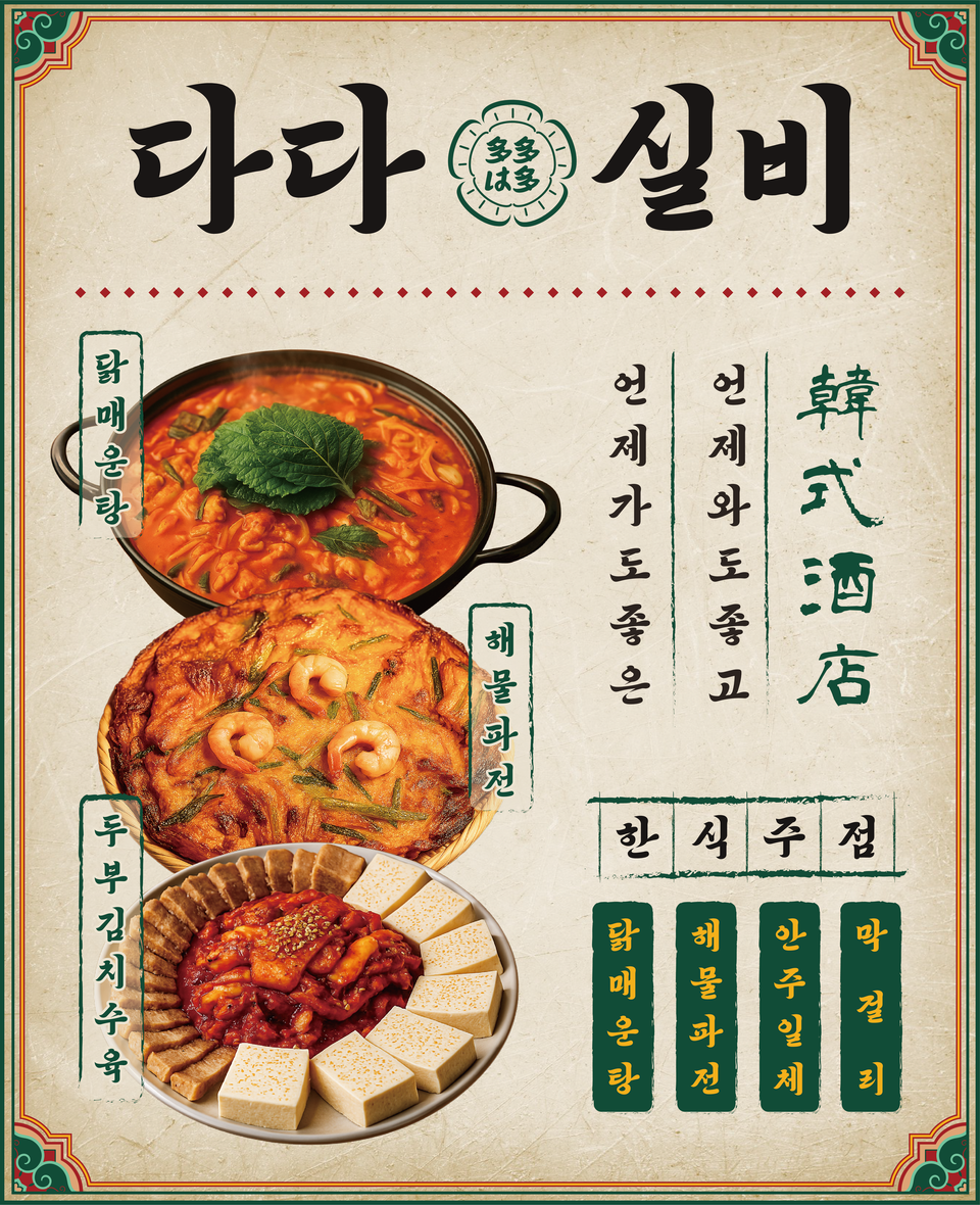 다다에프앤비, 두 번째 브랜드 다다실비 론칭···감성 한식주점 시장 정조준