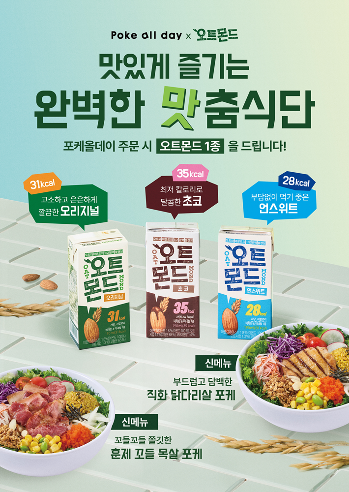 프랜차이즈 포케올데이, 신메뉴 출시 기념 온오프라인 투표 이벤트 진행
