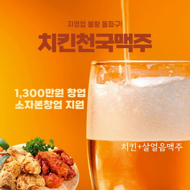 자영업 불황 돌파구 치킨천국맥주, 안정적 고수익 창출 위한 천만원대 소자본 창업지원 발표