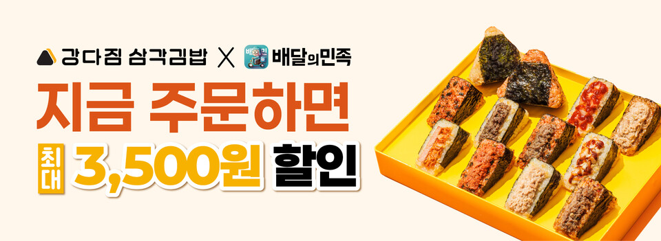 강다짐 삼각김밥, 배달의민족 할인 프로모션 진행