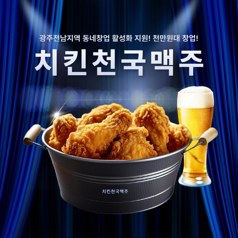 치킨천국맥주, 천만원대 소자본창업 모델로 광주·전남 동네창업 활성화 지원책 발표