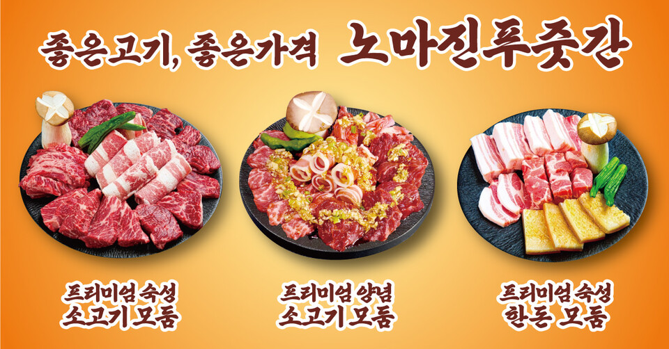 정육식당 노마진푸줏간, 전국 가맹점 선착순 10호점 창업 혜택 제공