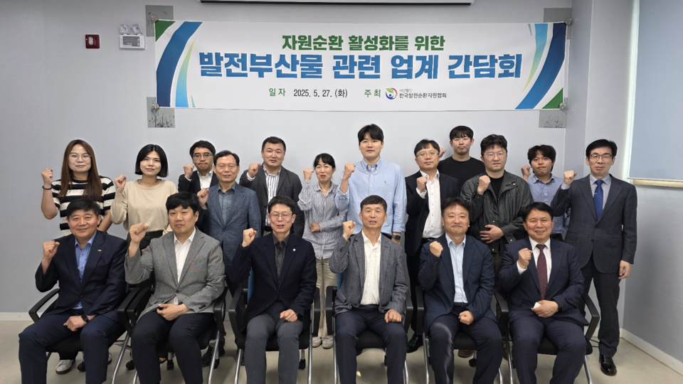 자원순환 활성화를 위한 발전부산물 업계 간담회 개최