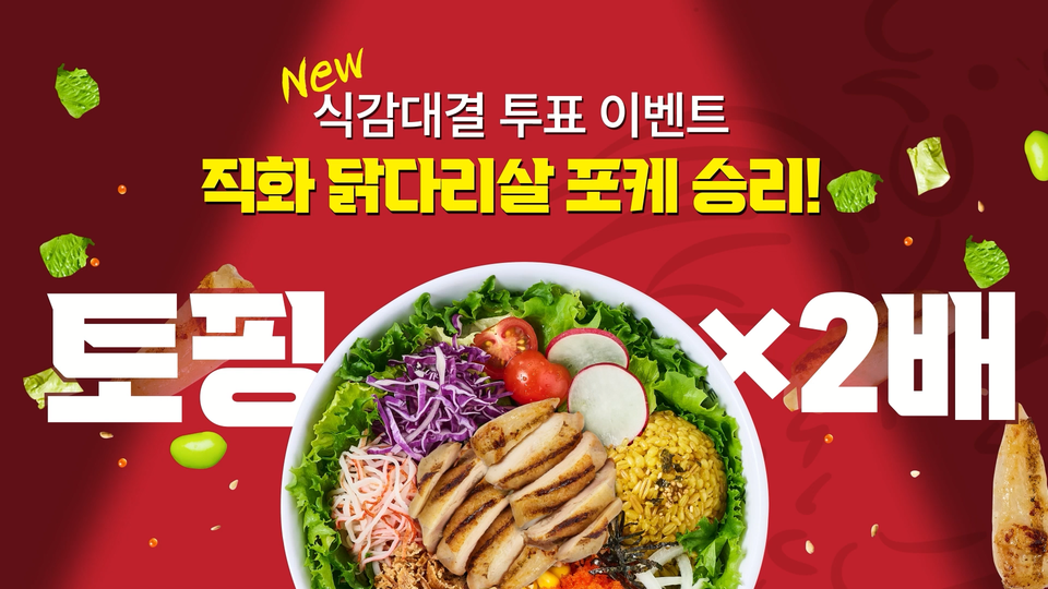 포케올데이, 약 1만5천명 고객 참여한 육류 토핑 식감 대결 투표 이벤트 성료