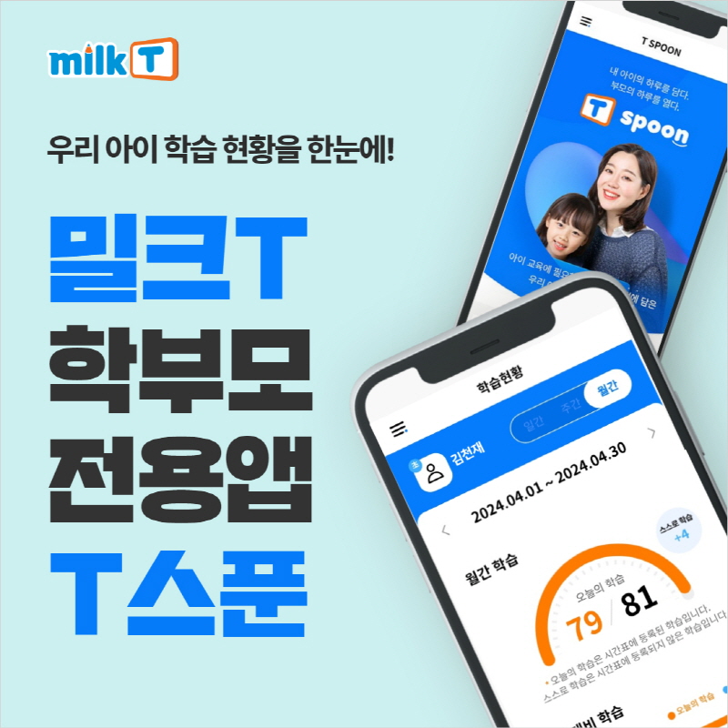 우리 아이 학습현황 실시간 확인···초등학습지 밀크티, 학부모앱 T스푼 운영