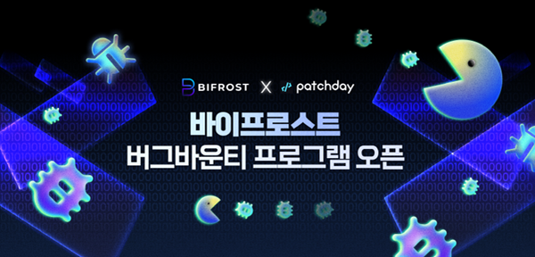 멀티체인 미들웨어 플랫폼 바이프로스트, 버그바운티 진행...포상금 최대 1억원