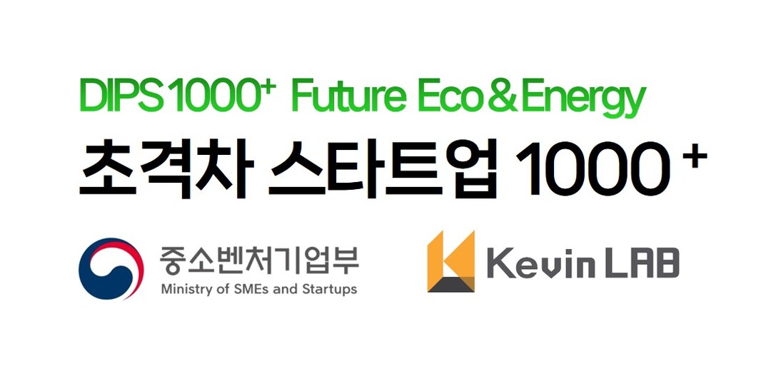 케빈랩, 중기부 ‘초격차 스타트업 1000’ 친환경에너지 분야 선정