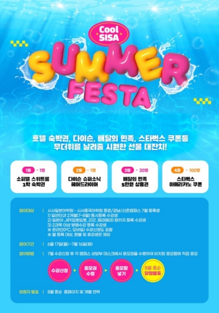 시사일본어학원·시사중국어학원 ‘Cool SISA Summer Festa’ 이벤트 진행