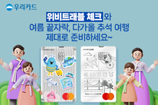 다가오는 추석 연휴 우리카드, 여행사 할인 이벤트 진행