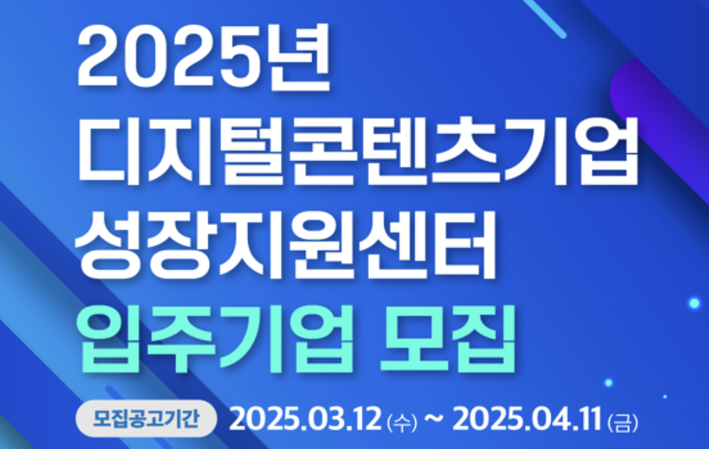 디지털콘텐츠기업 성장지원센터, 무료 입주기업을 찾습니다